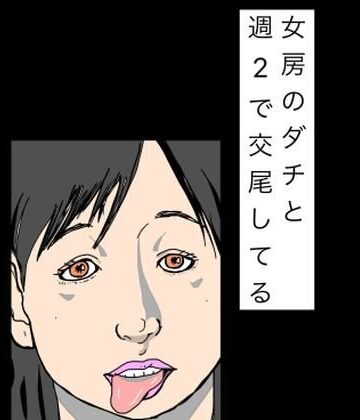 女房のダチと週2で交尾してる【N-zumi-ha❤熟女】レビュー