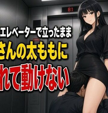 止まったエレベーターで太ももに犯●れる下僕【夜の息抜き❤言葉責め】レビュー