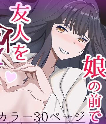 子持ち妻娘の前で友人を●す【あのときの青い缶詰❤制服】レビュー