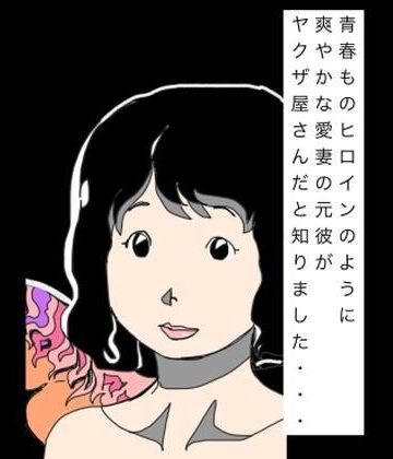 青春ものヒロインのように爽やかな愛妻の元彼がヤクザ屋さんだと知りました…【N-zumi-ha❤熟女】レビュー