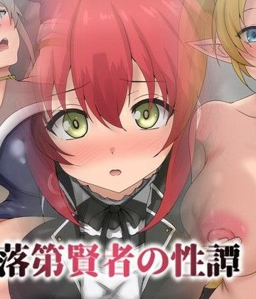 落第賢者の性譚【Dressing＋Party❤ファンタジー】レビュー