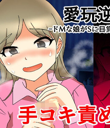愛玩逆転 ドMな娘がSに目覚めたら 手コキ責め編【へいわ堂❤SM】レビュー