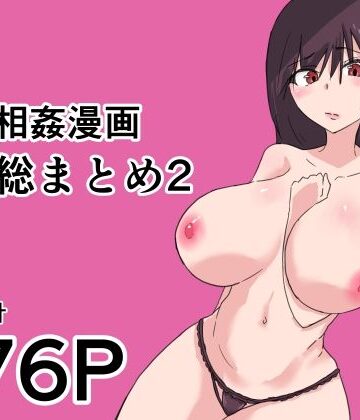 母子相姦漫画総まとめ2【抹茶ソーダ❤熟女】レビュー