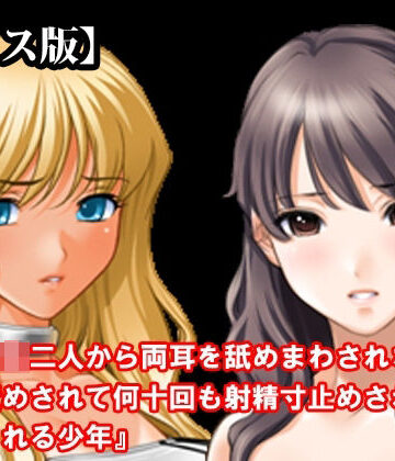 『女子○生二人から両耳を舐めまわされながら乳首責めされて何十回も射精寸止めされてからイカされる少年』【ボイス版】 FANZA版【淫乱テディベア❤焦らし】レビュー