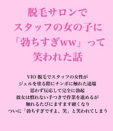 脱毛サロンでスタッフの女の子に「勃ちすぎww」って笑われた話【脱毛サロン・エステでのCFNM体験談❤辱め】レビュー