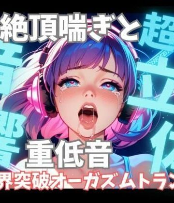 【超立体音響】脳を狂わせる立体絶頂喘ぎと重低音60分 〜限界突破のオーガズムトランス〜【音喘 -ONZEN- 〜喘ぎ×極上サウンドの脳溶け立体音響〜❤オナニー】レビュー