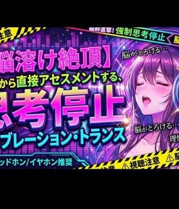 【脳溶け絶頂】脳幹から直接アセスメントする、思考停止バイブレーション・トランス【ヒメゴト❤オナニー】レビュー