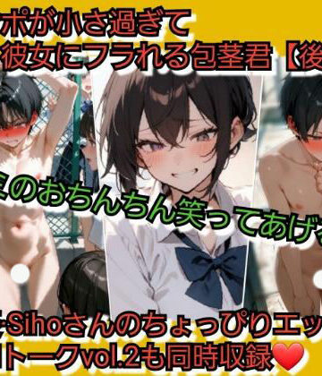 チンポが小さ過ぎて彼女にフラれる包茎君【後編】 君のおちんちん…笑ってあげる…【いじめっ娘倶楽部❤辱め】レビュー