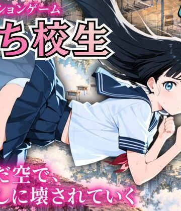 堕ち校生 〜歪んだ空で、顔なしに壊されていく〜【ゆめみてい❤3DCG】レビュー