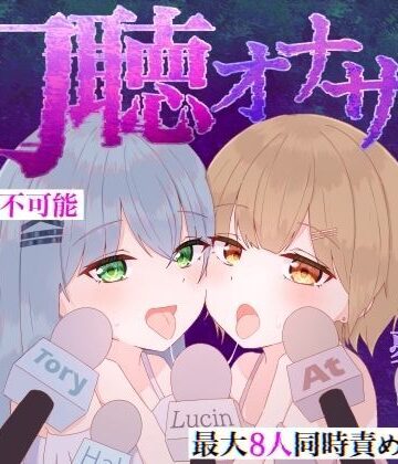【予測不可能・新感覚脳バグ幻聴体験】幻聴オナサポ〜寝る前に見たテレビ番組が耳舐めオナサポ音声になって夢に出てきた〜【白樺古庭路❤フェラ】レビュー