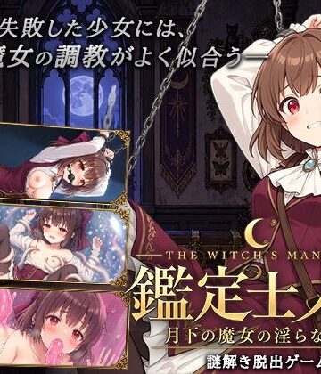 鑑定士ノア・月下の魔女の淫らな館【逢坂蛮伯❤音声付き】レビュー