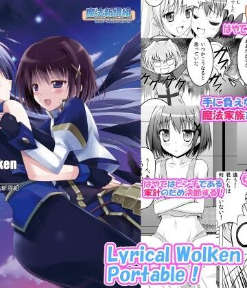 Lyrical Wolken Portable！【魔法新撰組❤全年齢向け】レビュー