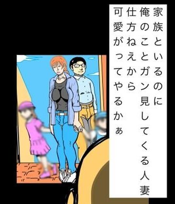 家族といるのに俺のことガン見してくる人妻仕方ねぇから可愛いがってやるかぁ【N-zumi-ha❤辱め】レビュー