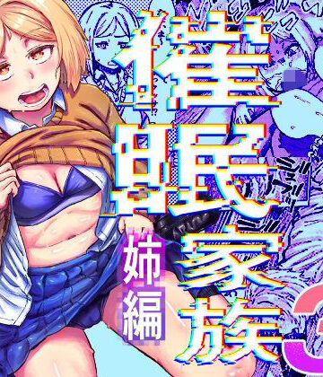 催●家族3 姉編【アブラマシマシ❤辱め】レビュー