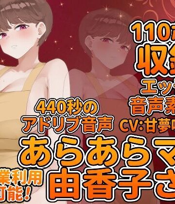 Vol6 音声素材『あらあらママ由香子さん』CV:甘夢咲りうむ【らむにくの素材屋さん❤音声付き】レビュー