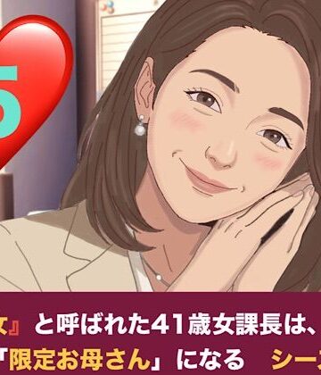 『鉄の女』と呼ばれた41歳女課長は、倒れた僕の「限定お母さん」になる シーズン2 第五話 二人のママが待つ部屋と、甘美なる家庭的支配【青いらいおん❤ノベル】レビュー