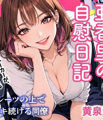 毎日送信！亜香里の自慰日記 ペットシーツの上で毎晩イキ続ける同僚【トリトスタジオ❤ノベル】レビュー