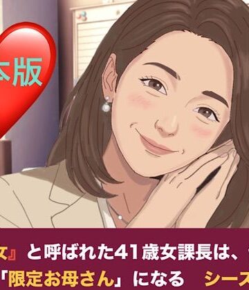 『鉄の女』と呼ばれた41歳女課長は、倒れた僕の「限定お母さん」になる シーズン2 合本版【青いらいおん❤ノベル】レビュー