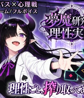 【サキュバス×心理戦カードゲーム】夢魔研究員・理性実験 〜理性ごと、搾り取ってあげる〜【ゆめみてい❤音声付き】レビュー