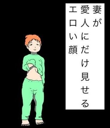 妻が愛人にだけ見せるエロい顔【N-zumi-ha❤熟女】レビュー