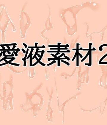 愛液素材2【水の木❤イラスト・CG集】レビュー