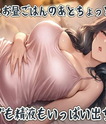 ママとお昼ごはんのあとちょっとだけ〜ゲップも精液もいっぱい出ちゃう〜【せみなっつ❤中出し】レビュー