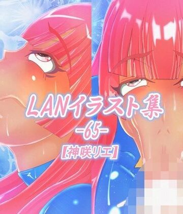 LAN_イラスト集65_神咲リエ【Lan_illustrator❤イラスト・CG集】レビュー