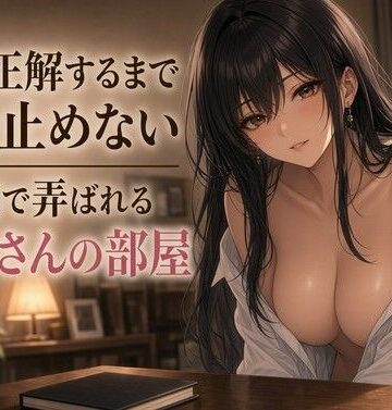 正解するまで動かせない手の問いかけ【夜の息抜き❤言葉責め】レビュー