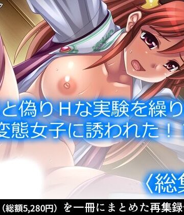 研究と偽りHな実験を繰り返す変態女子に誘われた！？ ＜総集編＞【アロマコミック❤ファンタジー】レビュー