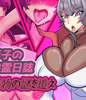 色彩子の除霊日誌 呪物の謎を追え【缶ズメ工場❤拘束】レビュー