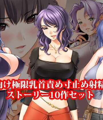 ドM向け極限乳首責め寸止め射精管理ストーリー10作セット【淫乱テディベア❤ノベル】レビュー