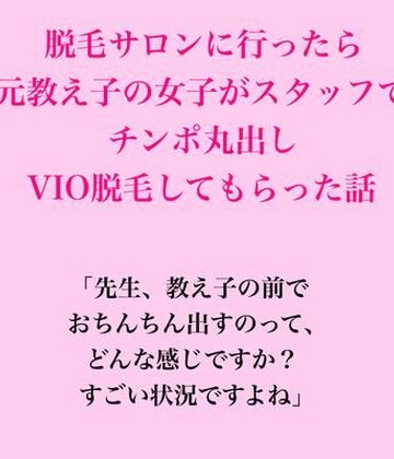 脱毛サロンに行ったら元教え子の女子がスタッフで、VIO脱毛してもらった話【脱毛サロン・エステでのCFNM体験談❤辱め】レビュー