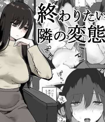 終わりたい私と隣の変態【兎埼❤辱め】レビュー