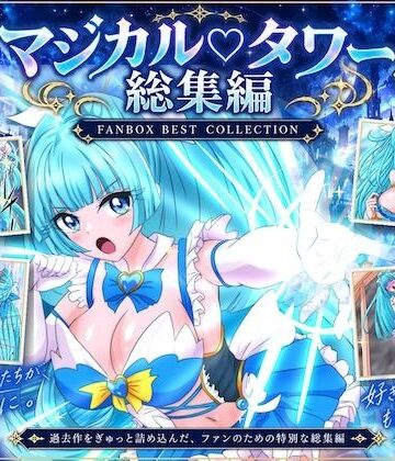 魔法少女マジカルラブタワー 敗北総集編〜289枚・状態異常差分つき〜【漫画・作画チャンネル❤拘束】レビュー