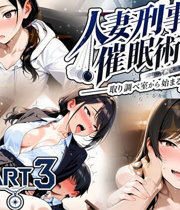 人妻刑事と催●術師――取り調べ室から始まる隷属_Part3【完結】【ゆいのまにまに❤人妻・主婦】レビュー
