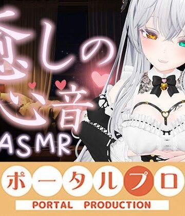 【心音ASMR】すい眠導入！おっぱいに包まれて安らかに眠れ…20260920 雅乃つむぎ【ポータルプロ❤3DCG】レビュー