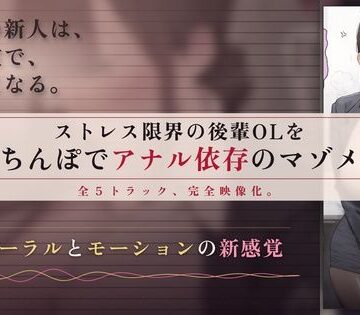 【64分 モーション映像化】ストレス限界の後輩OLをデカちんぽでアナル依存のマゾメスに【ドM女史団❤OL】レビュー