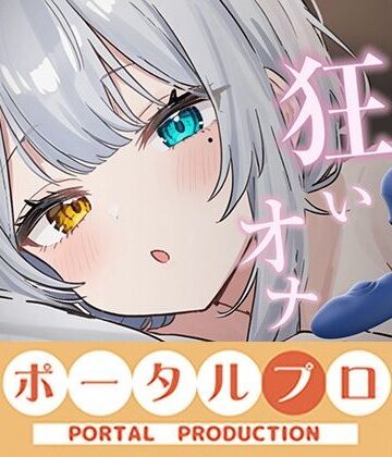 【アイテム連動】本気のイ゛き狂いオナニー見ててください20260912 雅乃つむぎ【ポータルプロ❤3DCG】レビュー