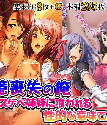 記憶喪失の俺…ドスケベ姉妹に喰われる、性的な意味で！ 1巻【悶々堂❤制服】レビュー