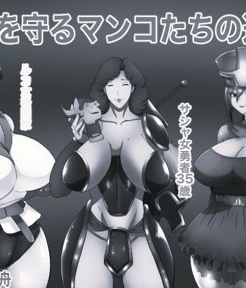 世界を守るマンコたちの道楽 モノクロ版【箱舟❤処女】レビュー