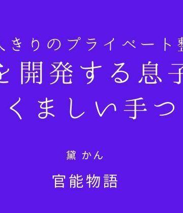 二人きりのプライベート整体 〜母を開発する息子のたくましい手つき〜【官能物語❤辱め】レビュー