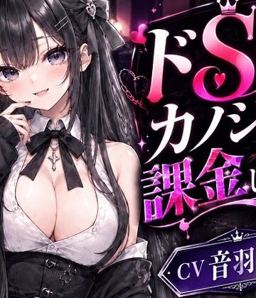 ドSカノジョに課金しました【へいわ堂❤辱め】レビュー