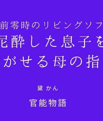 午前零時のリビングソファ 〜泥●した息子を脱がせる母の指先〜【官能物語❤ノベル】レビュー