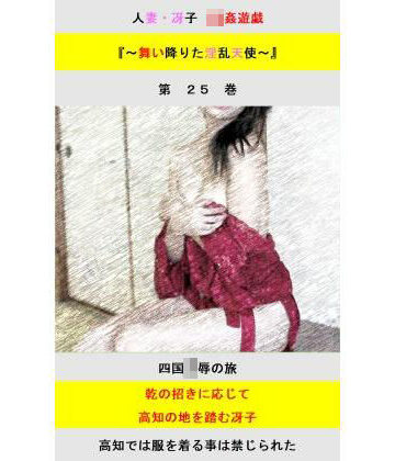 人妻冴子・輪●遊戯〜舞い降りた淫乱天使 第25巻【立花祐輔❤拘束】レビュー