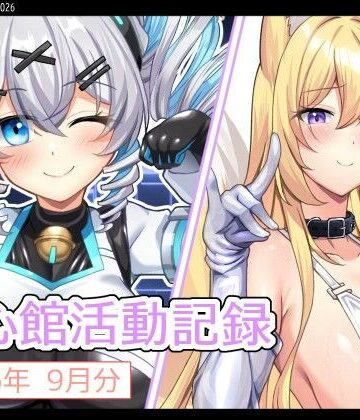 七心館活動記録45【2026年9月分】【七心館❤変身ヒロイン】レビュー