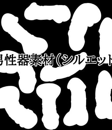 男性器素材（シルエット）【水の木❤イラスト・CG集】レビュー