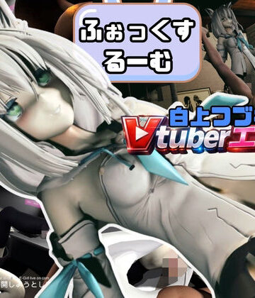 耳！Vtuber白上ふぶきのふぉっくするーむ！【約1時間1分半】【Anitoon❤3DCG】レビュー