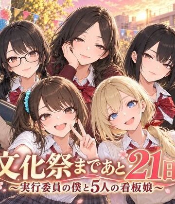 文化祭まであと21日 〜実行委員の僕と5人の看板娘〜【Stadio Pants❤動画・アニメーション】レビュー