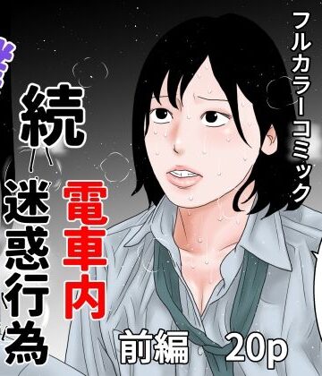 続 電車内迷惑行為撲滅生徒会 前編【ちくわぶ❤制服】レビュー