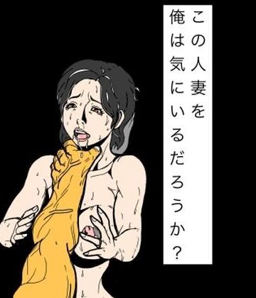 この人妻を俺は気にいるだろうか？【N-zumi-ha❤辱め】レビュー